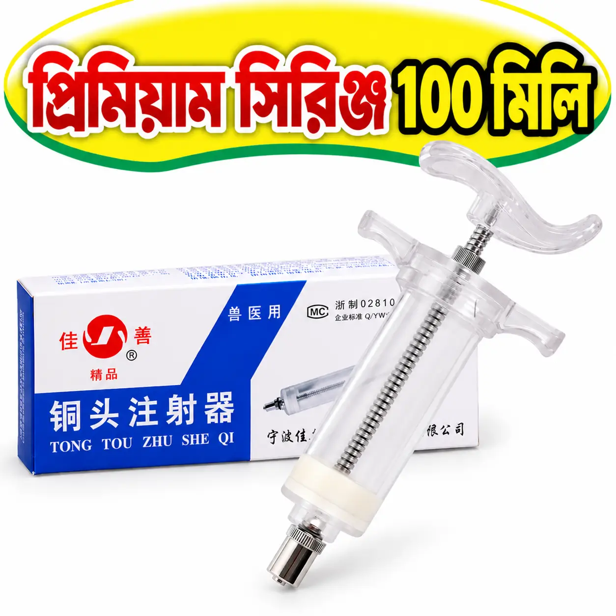 JIASHAN 100ml Large Capacity Animal Injector | ১০০ মি.লি. জিয়াশান পশু চিকিৎসার ইনজেকশন সিরিঞ্জ