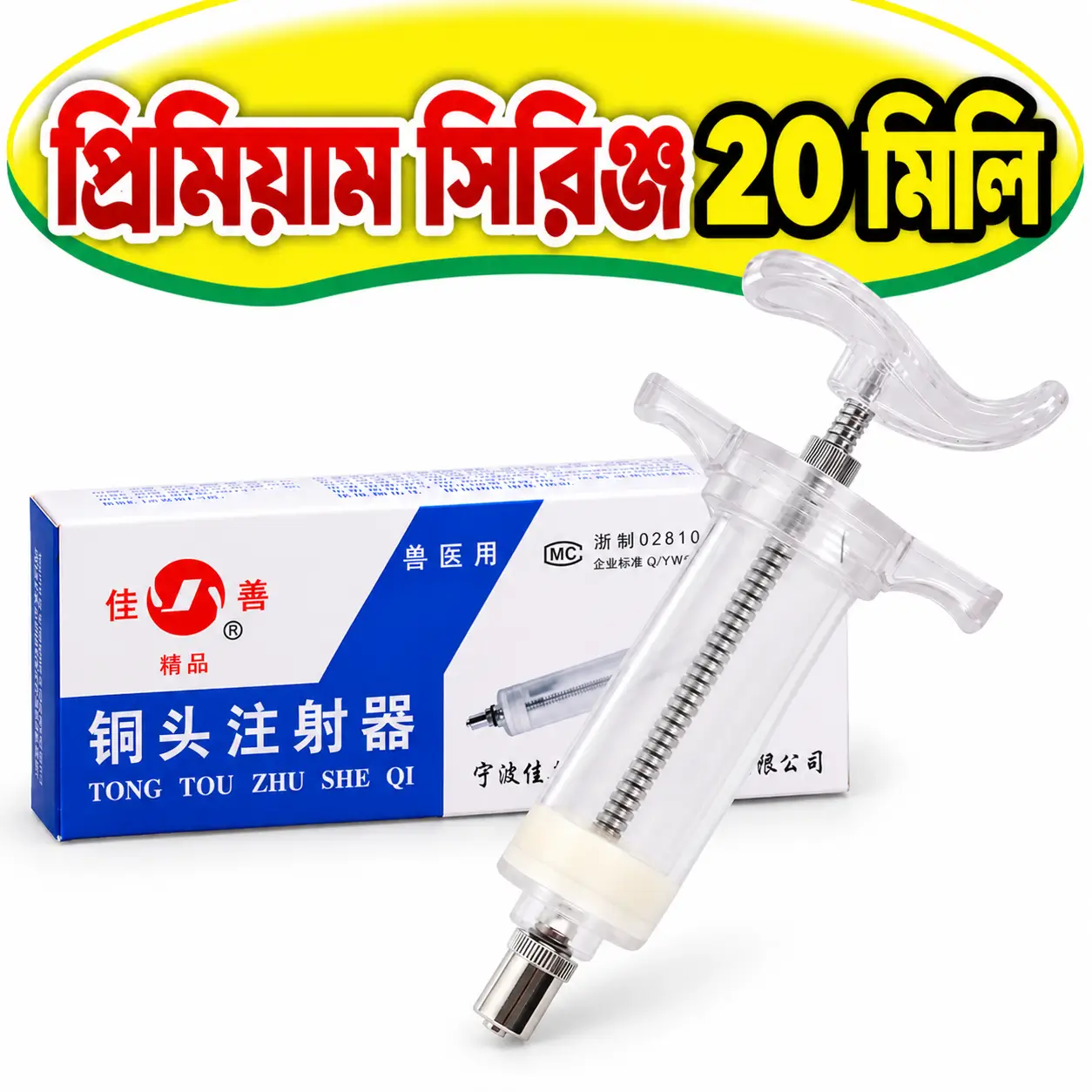 JIASHAN 20ml Livestock Care Syringe | ২০ মি.লি. জিয়াশান ভেটেরিনারি চিকিৎসার সিরিঞ্জ