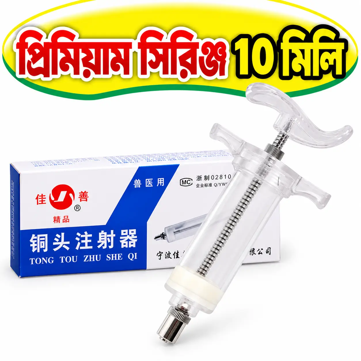 JIASHAN 10ml Veterinary Care Injector | ১০ মি.লি. জিয়াশান পশু চিকিৎসার সিরিঞ্জ
