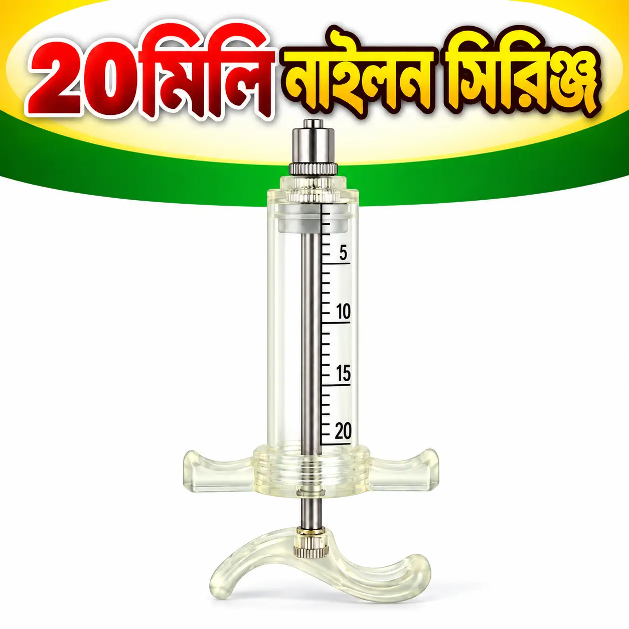 20ml Nylon Livestock Injector | ২০ মি.লি. নাইলন রকেট ভেটেরিনারি সিরিঞ্জ