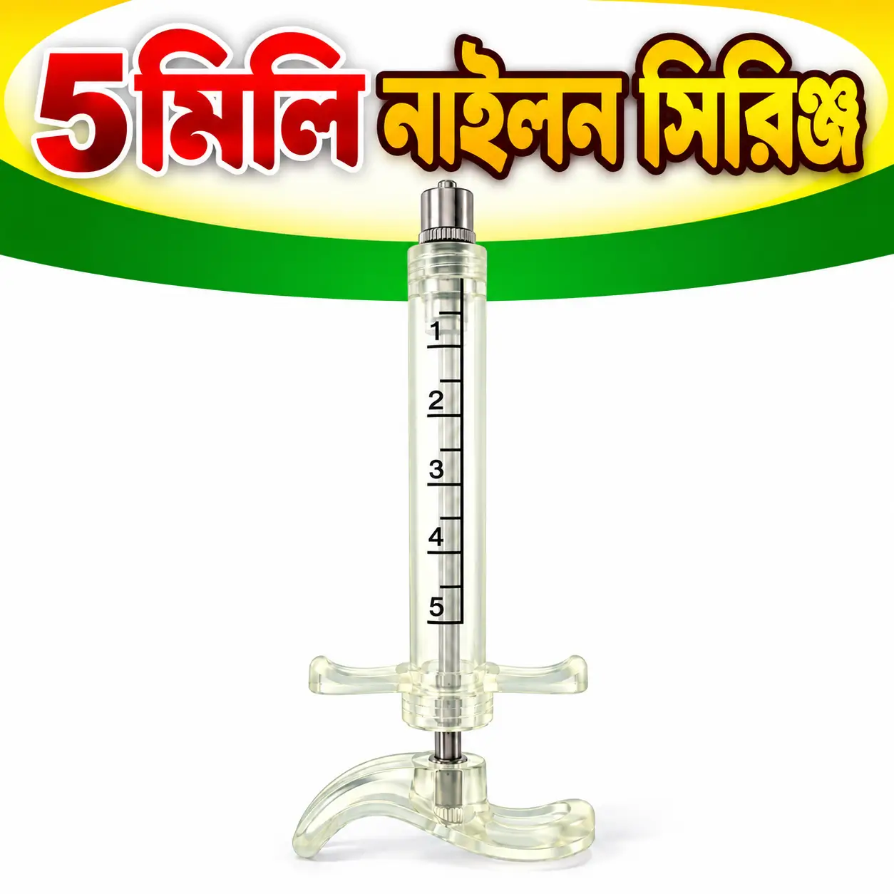 5ml Nylon Rocket Injector | ৫ মি.লি. নাইলন বডির ভেটেরিনারি সিরিঞ্জ