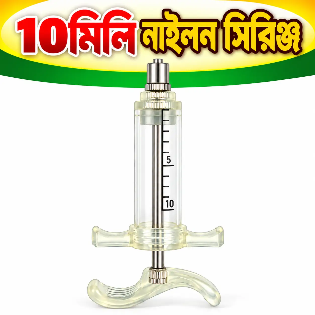 10ml Nylon Animal Care Injector | ১০ মি.লি. নাইলন বডির পশু চিকিৎসার রকেট সিরিঞ্জ