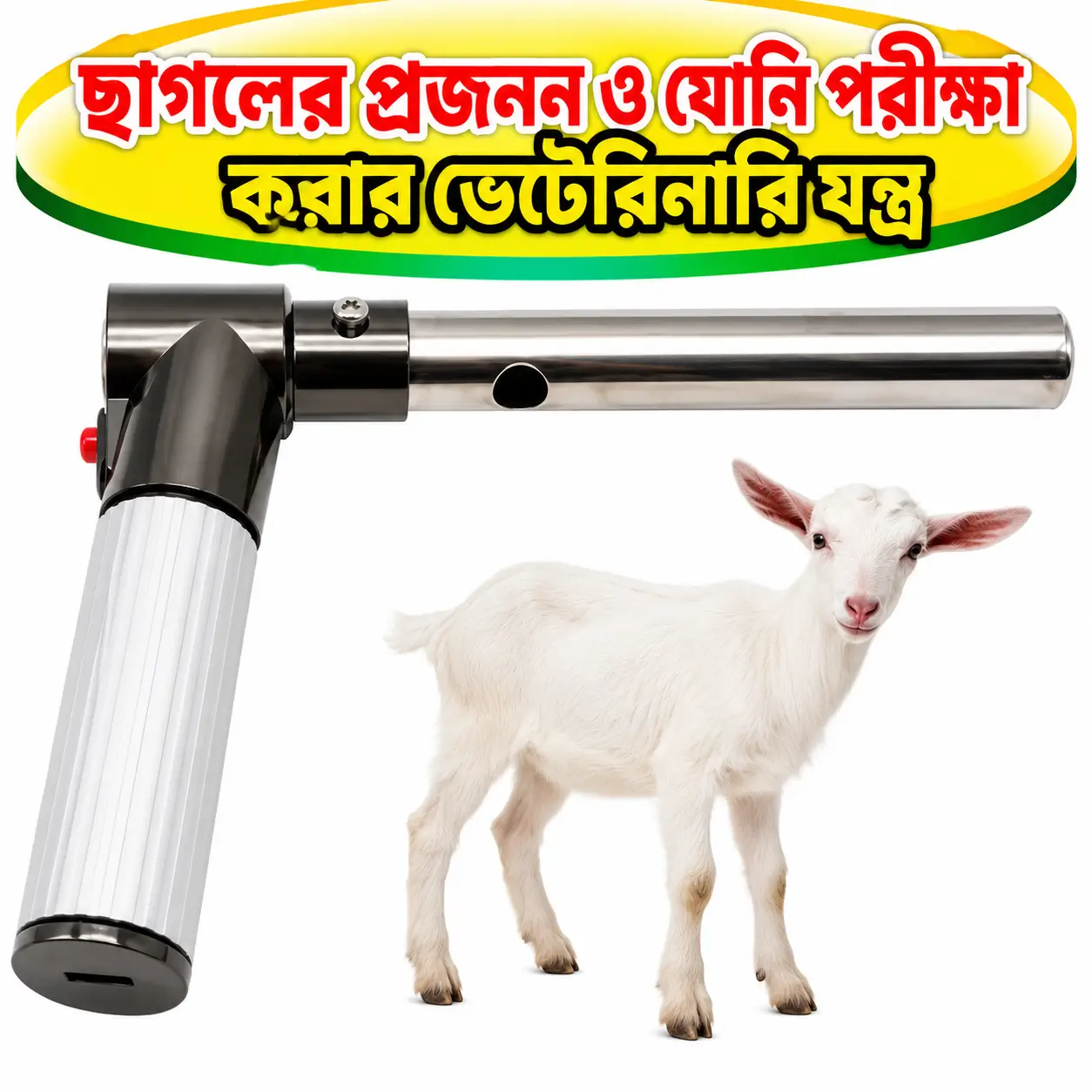 Portable Goat Reproductive Examination Scope | ছাগলের প্রজনন অঙ্গ পরীক্ষার পোর্টেবল ভেটেরিনারি স্কোপ