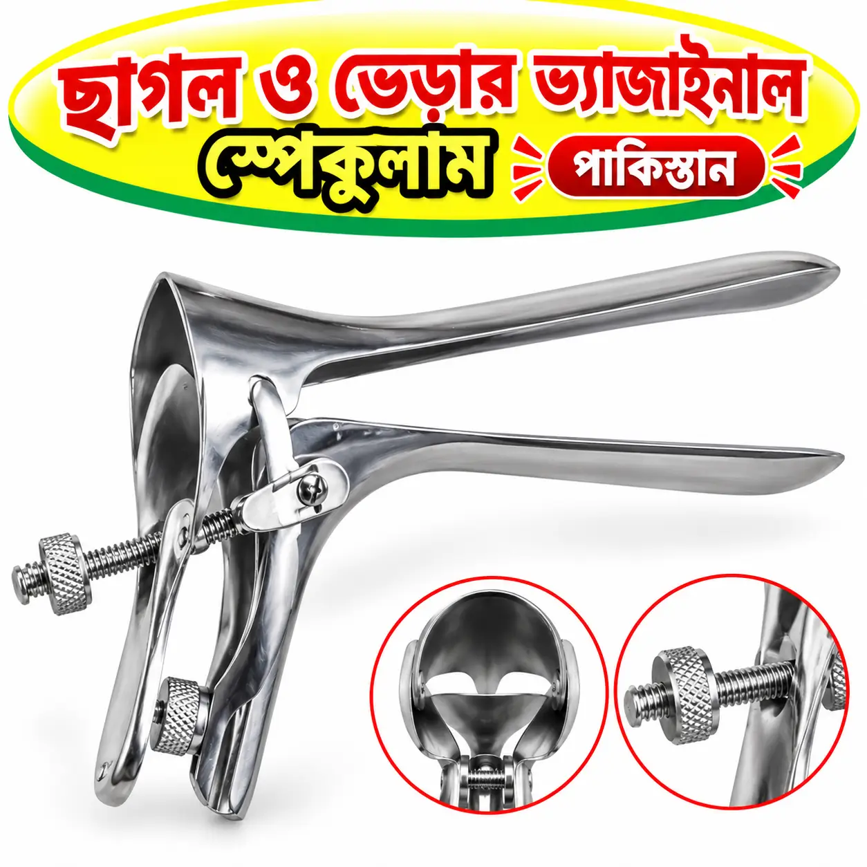 Pakistan-Made Goat Reproductive Examination Speculum | পাকিস্তানে তৈরি ছাগলের প্রজনন পরীক্ষা স্পেকুলাম