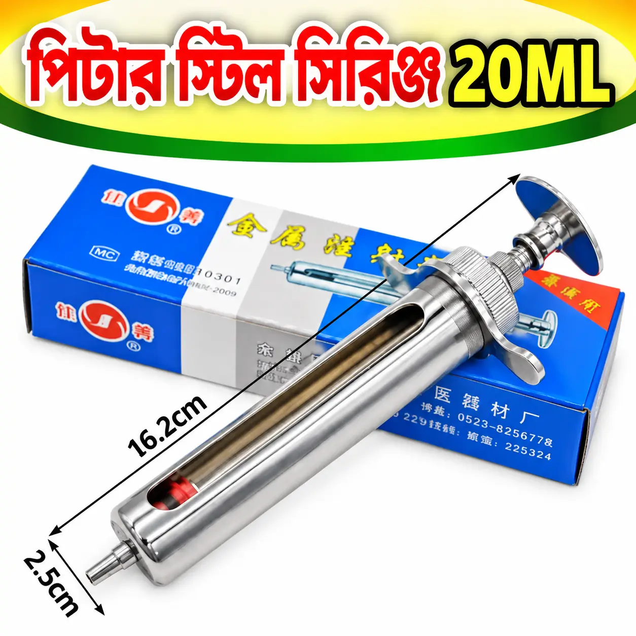 20ml Stainless Steel Livestock Injector | ২০ মি.লি. স্টেইনলেস স্টিল পশু চিকিৎসার সিরিঞ্জ