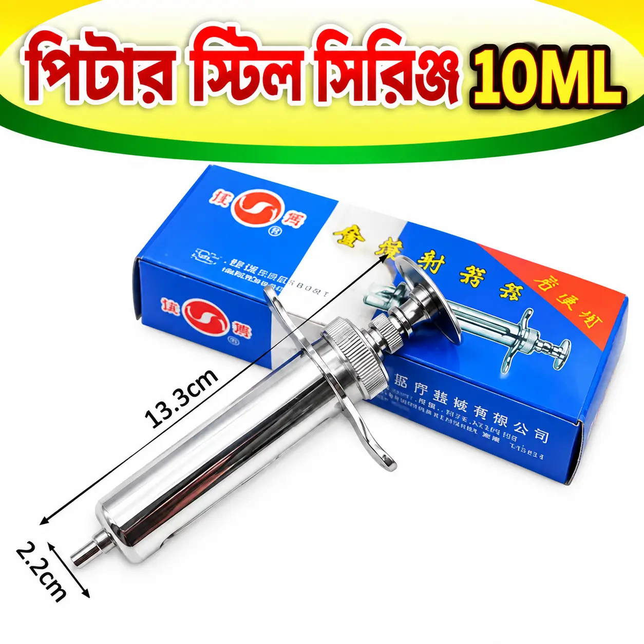 10ml Stainless Steel Animal Injector | ১০ মি.লি. স্টেইনলেস স্টিল পশু চিকিৎসার সিরিঞ্জ