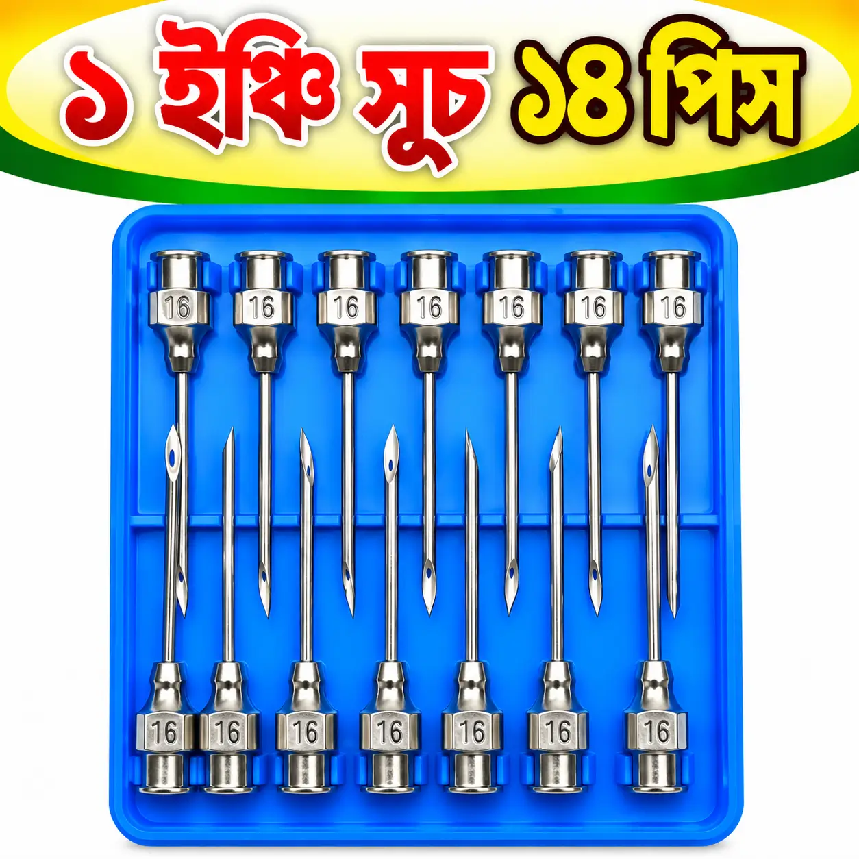 1 Inch Animal Injection Needle | ১ ইঞ্চি পশু চিকিৎসার ইনজেকশন সুই