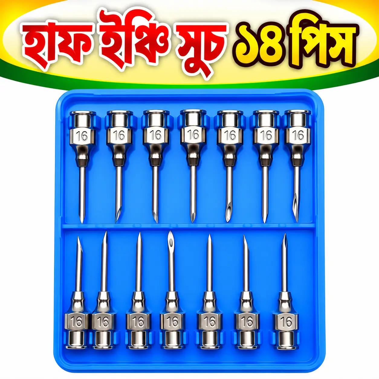 14-Piece ½ Inch Animal Injection Needle Set | ১৪ পিস ½ ইঞ্চি পশু চিকিৎসার ইনজেকশন সুই