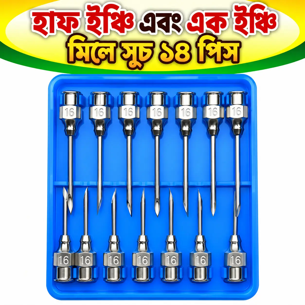 Dual-Length Veterinary Needle Set | ১ ইঞ্চি ও ½ ইঞ্চি পশু চিকিৎসার ইনজেকশন সুই