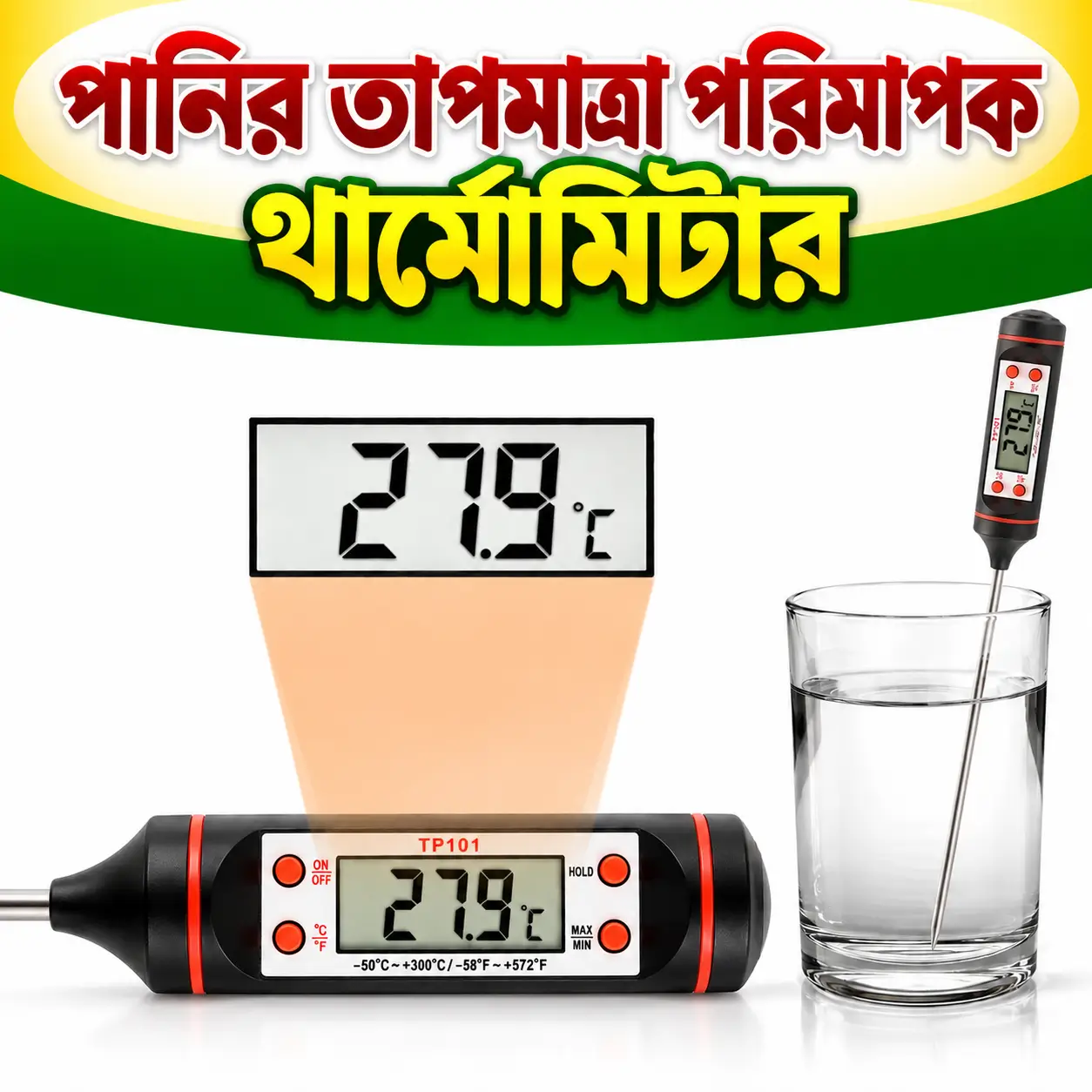 Cattle Semen Thawing Temperature Monitor | গবাদিপশুর কৃত্রিম প্রজননের সিমেন থয়িং থার্মোমিটার