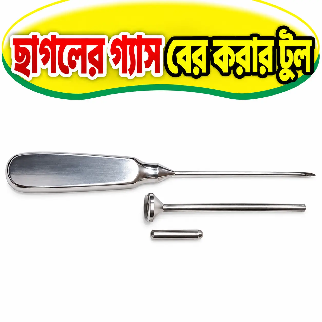 Small Ruminant Bloat Relief Trocar & Cannula | ছাগল ও ভেড়ার পেটের গ্যাস নির্গমনের যন্ত্র