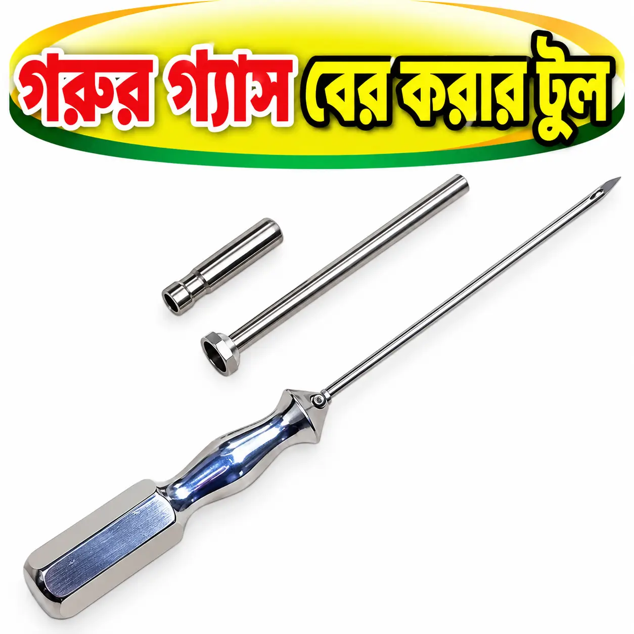 Pakistan-Made Cattle Bloat Trocar & Cannula | গরুর পেটের গ্যাস নির্গমনের ভেটেরিনারি যন্ত্র