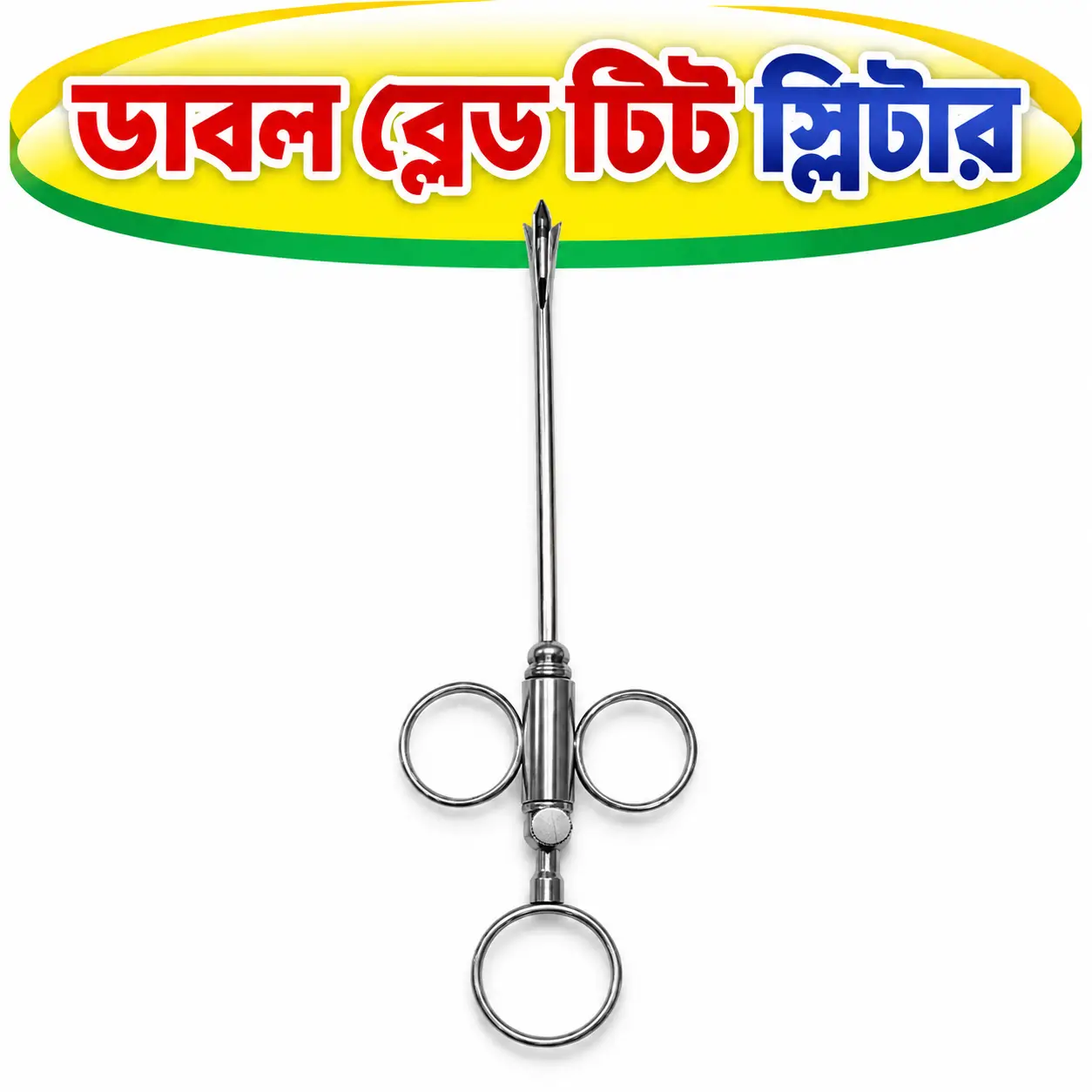 Double Blade Veterinary Teat Slitter | গরুর বাঁটের ছিদ্র খোলার ভেটেরিনারি যন্ত্র