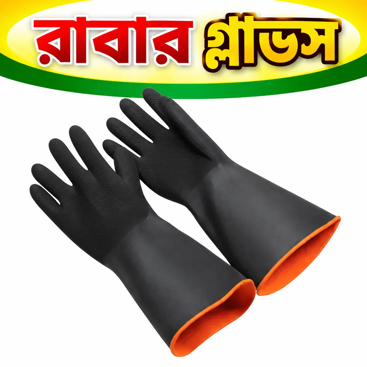 Long Cuff Heavy-Duty Rubber Safety Gloves | কেমিক্যাল ও পরিষ্কারের কাজে লম্বা রাবার গ্লাভস