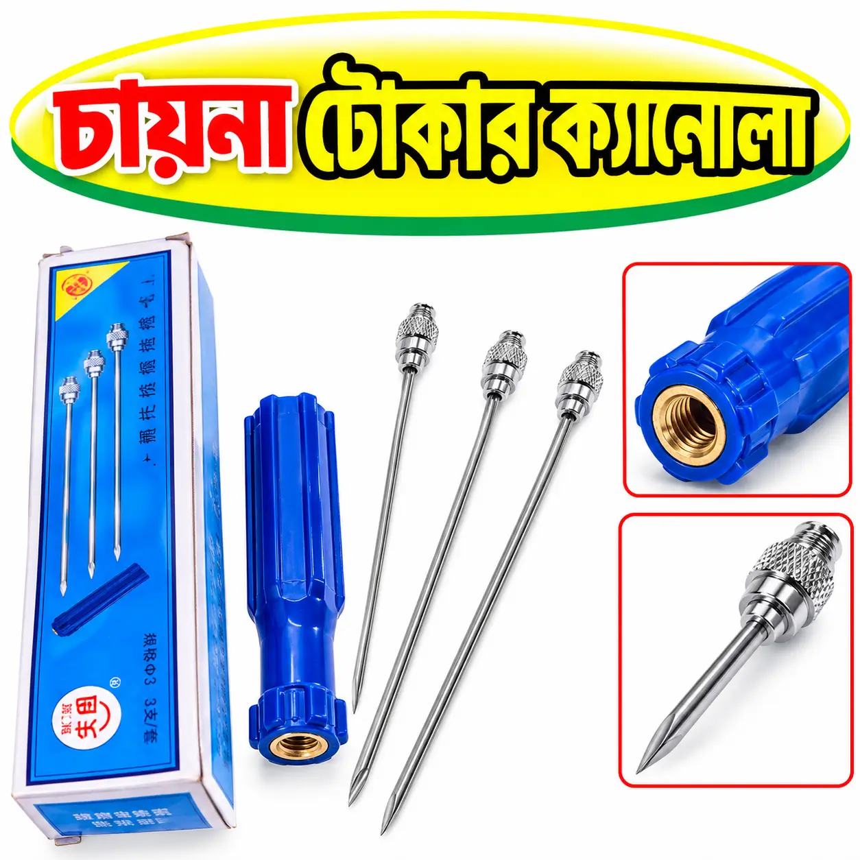 Veterinary Bloat Relief Cannula Needle | গরু-ছাগলের পেটের গ্যাস নির্গমনের ভেটেরিনারি ক্যানুলা