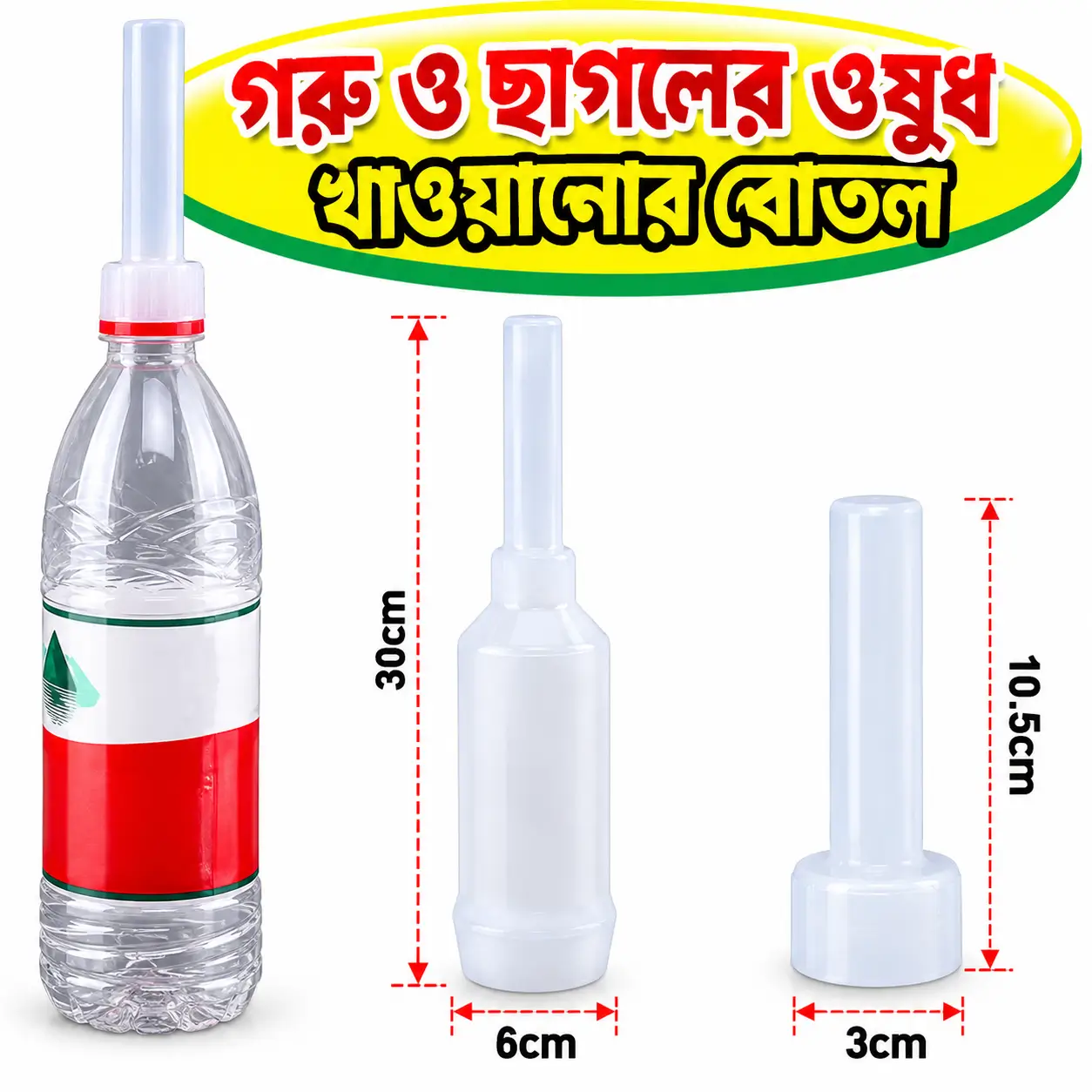 Veterinary Plastic Oral Drenching Tool | গরু ও ছাগলের মুখে তরল ওষুধ দেওয়ার প্লাস্টিক ড্রেঞ্চার