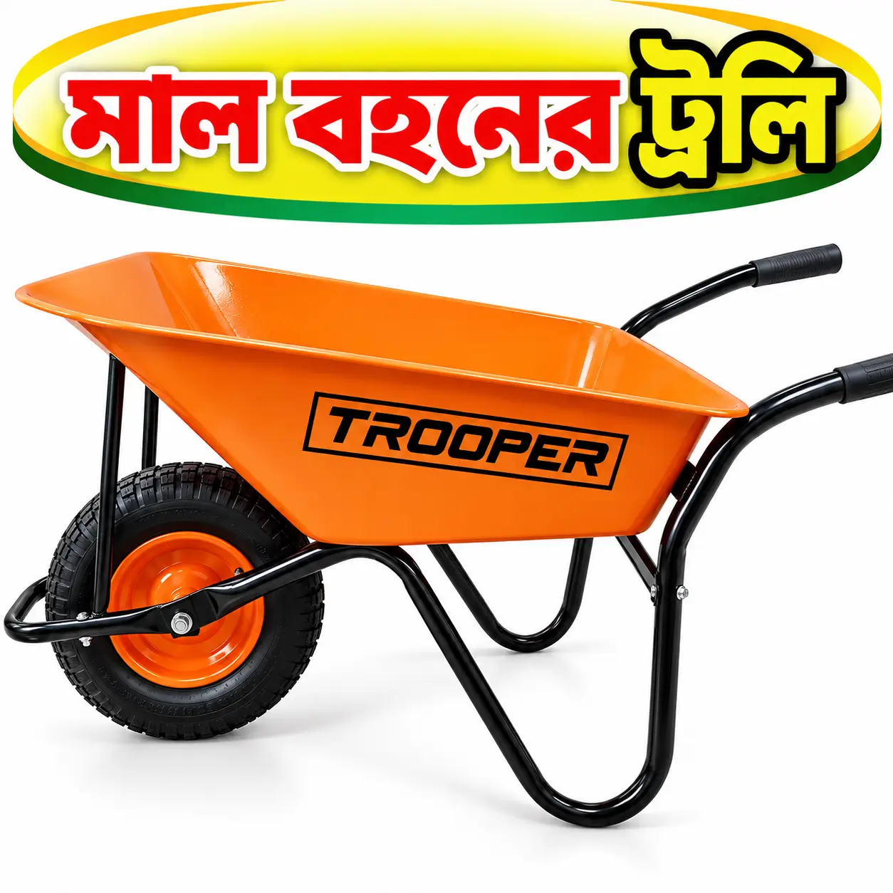 Heavy-Duty Single Wheel Wheelbarrow | মালামাল বহনের এক চাকার ট্রলি