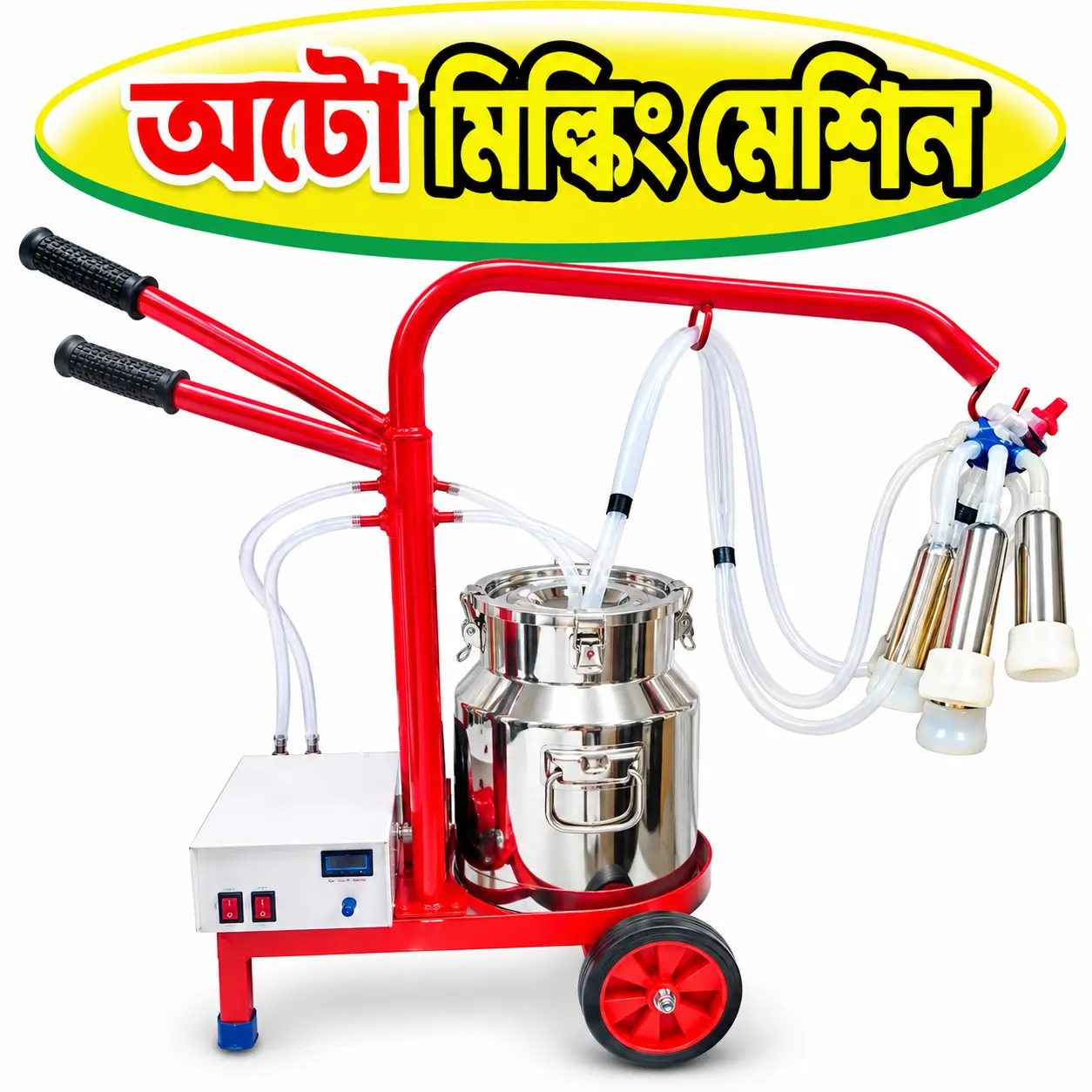 Portable Battery-Powered Single Cow Milking Machine | ব্যাটারিচালিত সিঙ্গেল গরুর দুধ দোহন মেশিন
