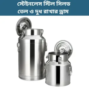 স্টেইনলেস স্টিল সিলড ড্রাম - তেল ও দুধ রাখার নিরাপদ পাত্র