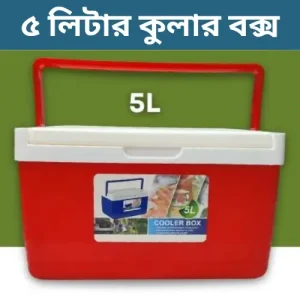 ৫ লিটার ইনসুলেটেড কুলার বক্স - ভ্যাকসিন ও ঔষধ সংরক্ষণের প্রিমিয়াম আইস বক্স (5L Cooler Box)