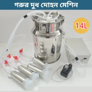 ১৪ লিটার গরুর দুধ দোহন মেশিন - খামারের জন্য ইলেকট্রিক অটোমেটিক মিল্কিং মেশিন