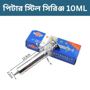পিটার স্টিল সিরিঞ্জ ১০ মিলি - গবাদি পশুর আধুনিক চিকিৎসা সরঞ্জাম