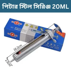 পিটার স্টিল সিরিঞ্জ ২০ মিলি - গবাদি পশুর আধুনিক চিকিৎসা সরঞ্জাম