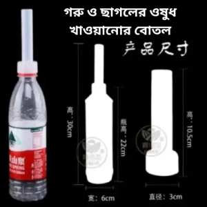 গরু ও ছাগলের ওষুধ খাওয়ানোর বোতল - গবাদি পশুর জন্য নিরাপদ ড্র্রেঞ্চিং সলিউশন