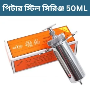 পিটার স্টিল সিরিঞ্জ ৫০ মিলি - গবাদি পশুর আধুনিক চিকিৎসা সরঞ্জাম