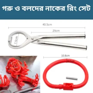 গরু ও বলদের নাকের রিং সেট - গবাদি পশু নিয়ন্ত্রণের আধুনিক সরঞ্জাম