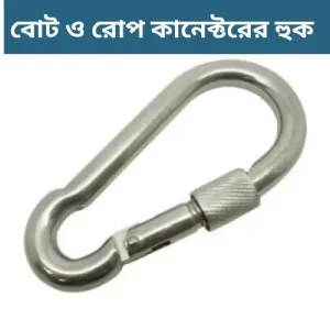 বোট ও রোপ কানেক্টরের হুক - শক্তিশালী ও টেকসই মেটাল কানেক্টর