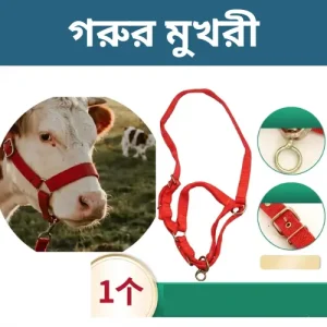 প্রিমিয়াম গরুর মুখরী - গবাদি পশুর নিরাপদ নিয়ন্ত্রণের জন্য অ্যাডজাস্টেবল নাইলন দড়ি