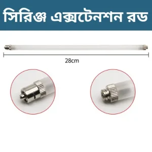 ২৮ সেমি সিরিঞ্জ এক্সটেনশন রড - গবাদি পশুর নিরাপদ ভ্যাকসিন ও ইনজেকশন দেওয়ার এক্সটেনশন পাইপ