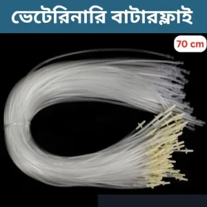ভেটেরিনারি বাটারফ্লাই ইনফিউশন সেট (৭০ সেমি) - গবাদি পশুর স্যালাইন ও ইনজেকশন দেওয়ার আধুনিক কিট