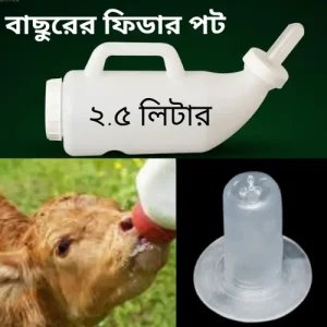 বাছুরের ফিডার পট (২.৫ লিটার) - উন্নত মানের মিল্ক ফিডিং বোতল